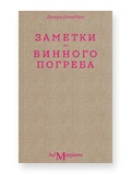 Заметки из винного погреба