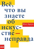 Всё, что вы знаете об искусстве — неправда