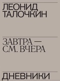 «Завтра — см. вчера». Дневники