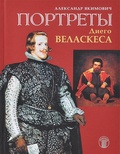 Портреты Диего Веласкеса. Искусство отважного знания