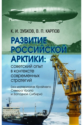 Развитие российской Арктики: советский опыт в контексте современных стратегий (на материалах Крайнего Севера Урала и Западной Сибири)