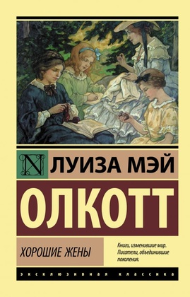 Хорошие жёны