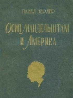 Осип Мандельштам и Америка