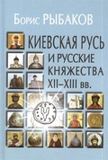 Киевская Русь и русские княжества XII-XIII вв. Происхождение Руси и становление её государственности