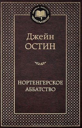 Нортенгерское аббатство