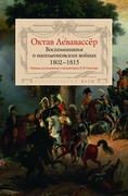 Воспоминания о наполеоновских войнах 1802-1815