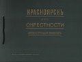 Красноярск и его окрестности: иллюстрация видов. Репринтное воспроизведение издания 1912 года