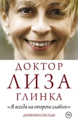 «Я всегда на стороне слабого»: дневники, беседы