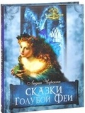 Сказки голубой феи — Чарская Лидия