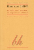 Еврейский вопрос в Венгрии после 1944 года