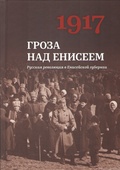 1917. Гроза над Енисеем: Русская революция в Енисейской губернии