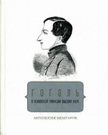 Гоголь в Нежинской гимназии высших наук: Антология. Мемуары