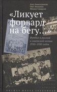 «Ликует форвард на бегу...» Футбол в русской и советской поэзии 1910-1950 годов