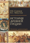 История Древней Греции. Античная цивилизация