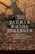 Тайная жизнь деревьев. Что они чувствуют, как они общаются — открытие сокровенного мира