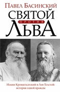 Святой против Льва. Иоанн Кронштадский и Лев Толстой: история одной вражды
