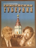 Енисейская губерния