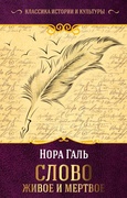 Слово живое и мёртвое