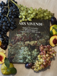 Ars Vivendi. Франс Снейдерс и фламандский натюрморт XVII века