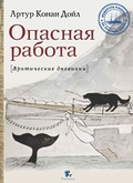 Опасная работа. Арктические дневники