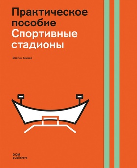 Проектирование стадионов. Практическое пособие
