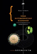 Наша математическая Вселенная. В поисках фундаментальной природы реальности