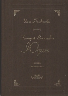 Геннадий Васильевич Юдин. Жизнь. Библиотека