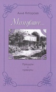 «Минувшее...» Пращуры и правнуки