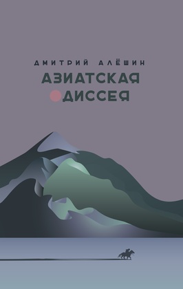 Азиатская одиссея