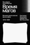 Время магов. Великое десятилетие философии. 1919–1929 — Айленбергер В.