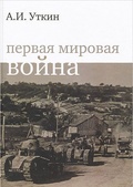 Первая мировая война