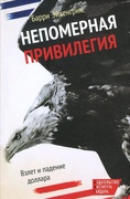 Непомерная привилегия: Взлёт и падение доллара