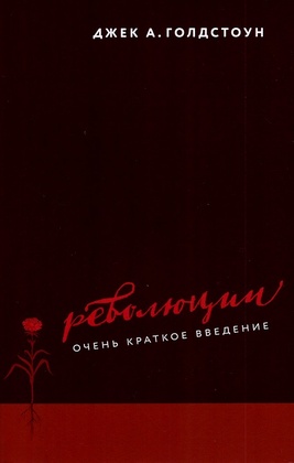 Революции. Очень краткое введение