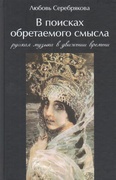 В поисках обретаемого смысла. Русская музыка в движении времени