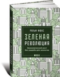 Зелёная революция: Экономический рост без ущерба для экологии