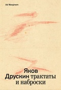 Собрание сочинений. Том 1. Трактаты и наброски — Друскин Я.
