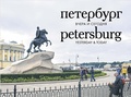 Петербург вчера и сегодня: фотоальбом