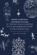 Мифы северных народов России. От творца Нума и ворона Кутха до демонов кулей и злых духов кана