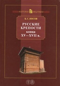 Русские крепости XV-XVII вв.