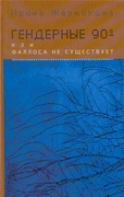 Гендерные 90-е, или Фаллоса не существует