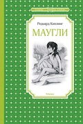 Маугли: повесть-сказка