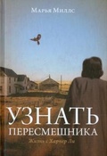 Узнать пересмешника. Жизнь с Харпер Ли