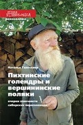 Пихтинские голендры и вершининские поляки: Очерки по этничности сибирских переселенцев