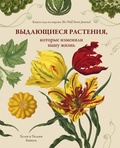 Выдающиеся растения, которые изменили нашу жизнь