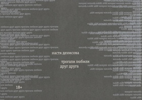 Трогали любили друг друга