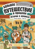 Большое путешествие в прошлое. Истории в комиксах