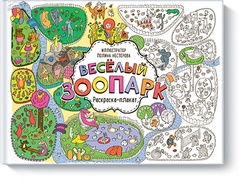 Весёлый зоопарк. Раскраска-плакат