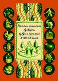 Каталог коллекции букварей, азбук и прописей XVIII-XX веков