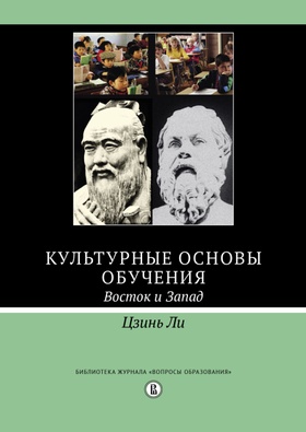 Культурные основы обучения: Восток и Запад