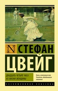 Двадцать четыре часа из жизни женщины: сборник